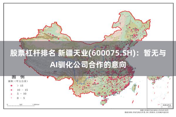 股票杠杆排名 新疆天业(600075.SH)：暂无与AI驯化公司合作的意向