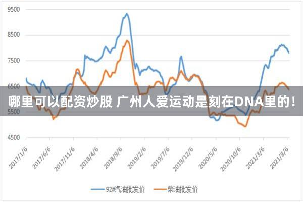 哪里可以配资炒股 广州人爱运动是刻在DNA里的！