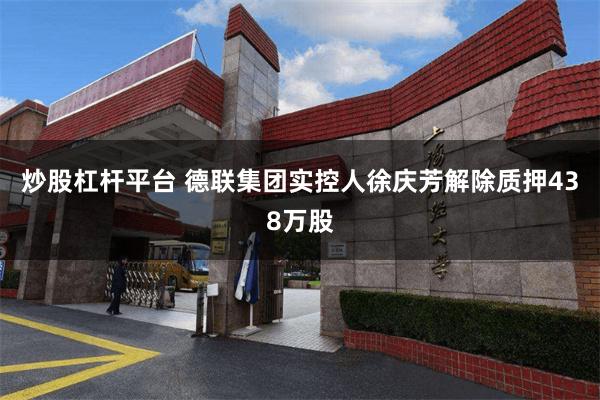 炒股杠杆平台 德联集团实控人徐庆芳解除质押438万股